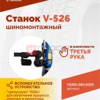  Станок шиномонтажный ROSSVIK V-526U, п/автомат, до 26