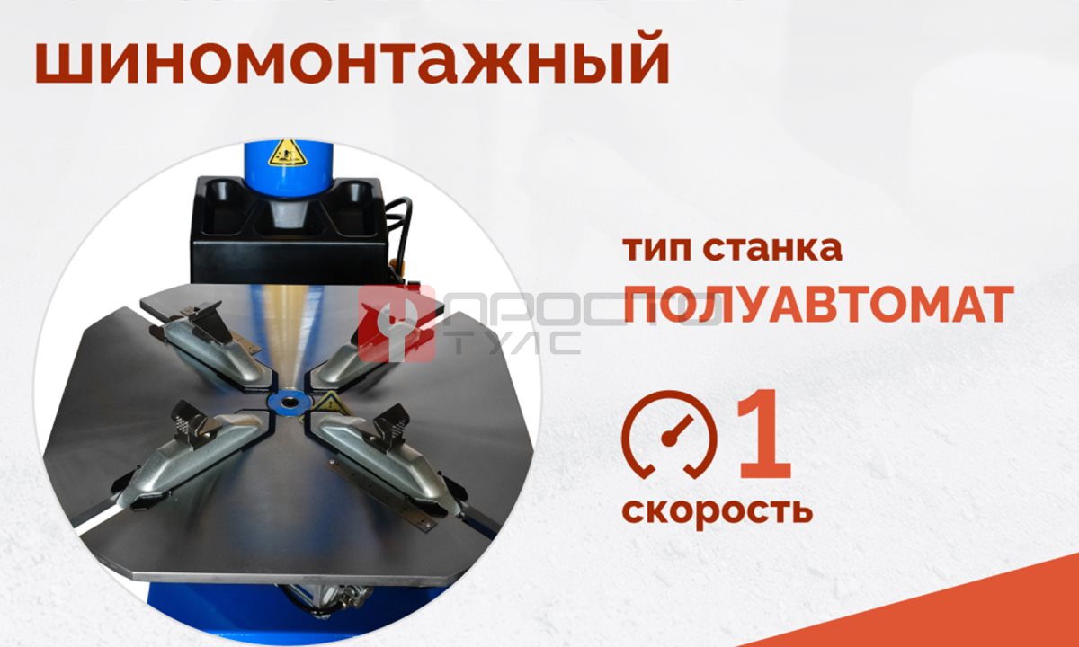  Станок шиномонтажный ROSSVIK V-526U, п/автомат, до 26