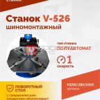  Станок шиномонтажный ROSSVIK V-526U, п/автомат, до 26
