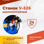  Станок шиномонтажный ROSSVIK V-526U, п/автомат, до 26