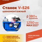  Станок шиномонтажный ROSSVIK V-526U, п/автомат, до 26