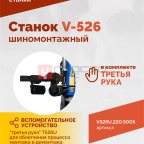  Станок шиномонтажный ROSSVIK V-526U, п/автомат, до 26