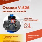  Станок шиномонтажный ROSSVIK V-526U, п/автомат, до 26