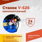  Станок шиномонтажный ROSSVIK V-526U, п/автомат, до 26