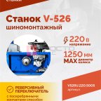  Станок шиномонтажный ROSSVIK V-526U, п/автомат, до 26