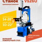  Станок шиномонтажный ROSSVIK V-526U, п/автомат, до 26