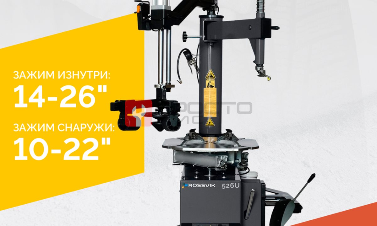  Станок шиномонтажный ROSSVIK V-526U, п/автомат, до 26