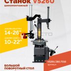  Станок шиномонтажный ROSSVIK V-526U, п/автомат, до 26