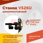 Станок шиномонтажный ROSSVIK V-526U, п/автомат, до 26