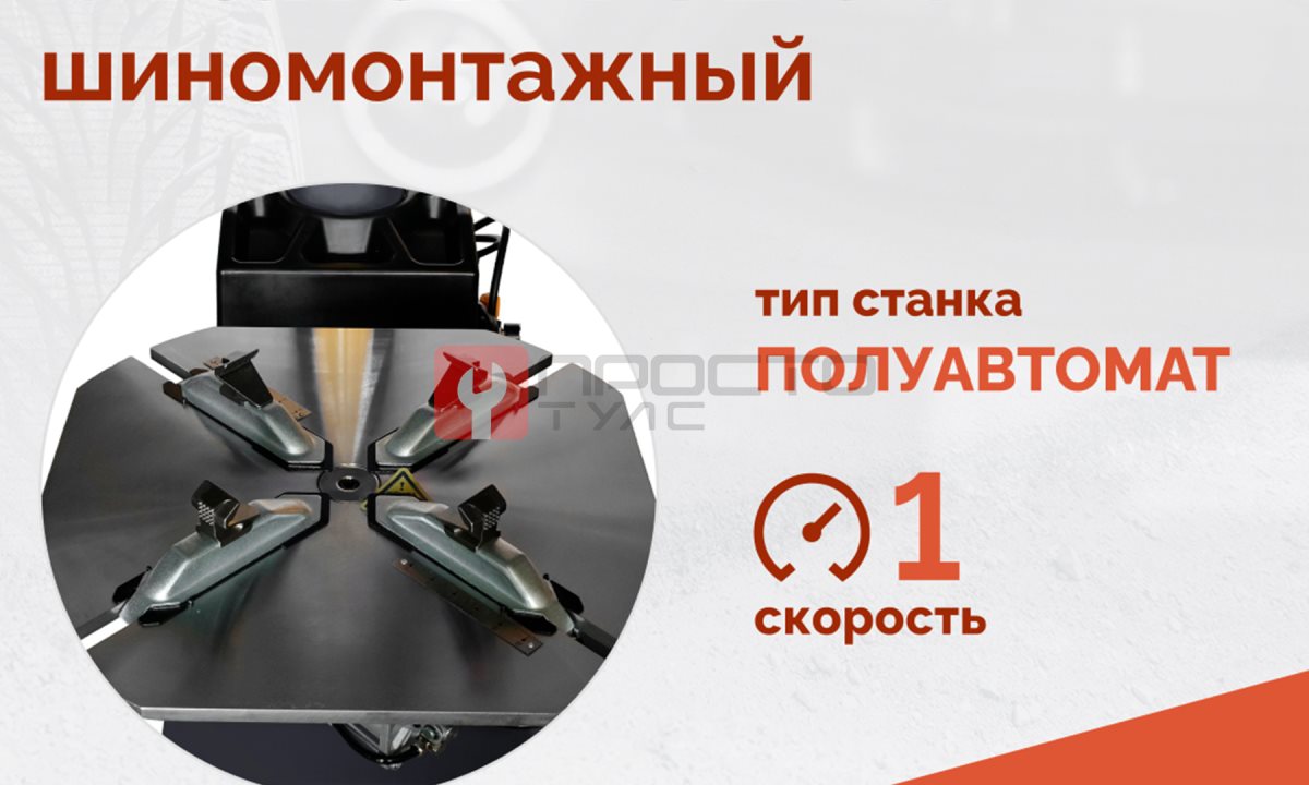  Станок шиномонтажный ROSSVIK V-526U, п/автомат, до 26
