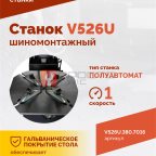  Станок шиномонтажный ROSSVIK V-526U, п/автомат, до 26