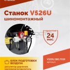 Станок шиномонтажный ROSSVIK V-526U, п/автомат, до 26