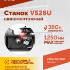  Станок шиномонтажный ROSSVIK V-526U, п/автомат, до 26