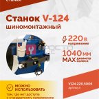  Станок шиномонтажный ROSSVIK V-124, до 24