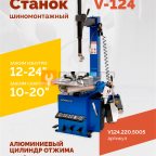  Станок шиномонтажный ROSSVIK V-124, до 24