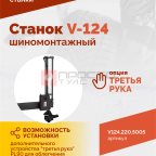  Станок шиномонтажный ROSSVIK V-124, до 24