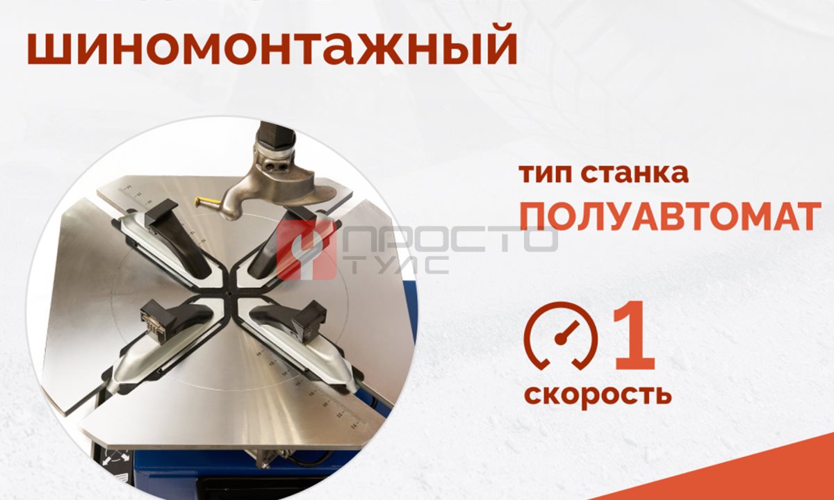  Станок шиномонтажный ROSSVIK V-124, до 24