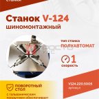  Станок шиномонтажный ROSSVIK V-124, до 24