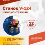  Станок шиномонтажный ROSSVIK V-124, до 24