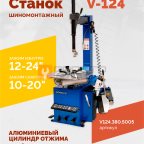  Станок шиномонтажный ROSSVIK V-124, до 24