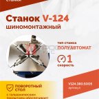  Станок шиномонтажный ROSSVIK V-124, до 24