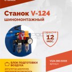  Станок шиномонтажный ROSSVIK V-124, до 24