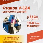  Станок шиномонтажный ROSSVIK V-124, до 24
