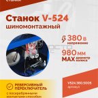  Станок шиномонтажный ROSSVIK V-524, п/авт., до 24
