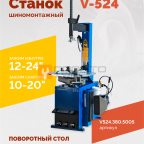  Станок шиномонтажный ROSSVIK V-524, п/авт., до 24