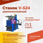  Станок шиномонтажный ROSSVIK V-524, п/авт., до 24