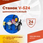  Станок шиномонтажный ROSSVIK V-524, п/авт., до 24
