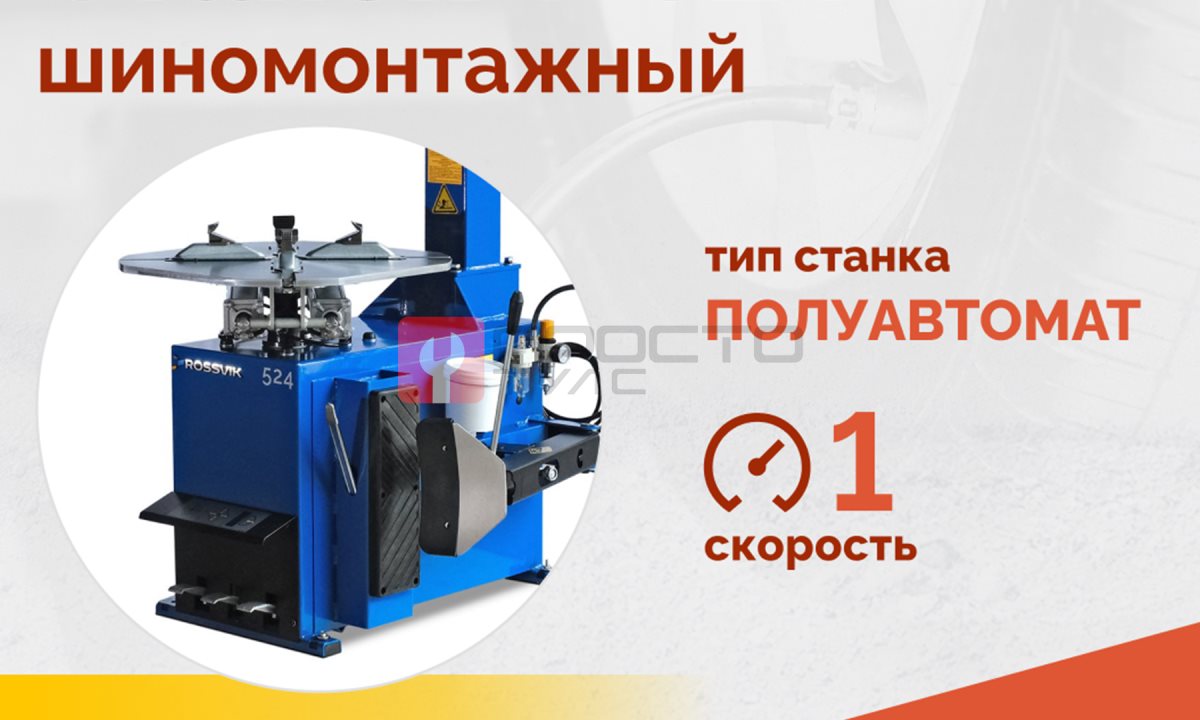  Станок шиномонтажный ROSSVIK V-524, п/автомат, до 24