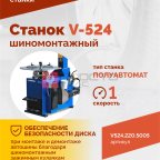 Станок шиномонтажный ROSSVIK V-524, п/автомат, до 24