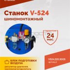  Станок шиномонтажный ROSSVIK V-524, п/автомат, до 24
