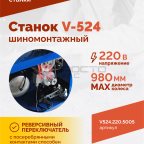  Станок шиномонтажный ROSSVIK V-524, п/автомат, до 24