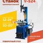  Станок шиномонтажный ROSSVIK V-524, п/автомат, до 24