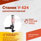  Станок шиномонтажный ROSSVIK V-524, п/автомат, до 24