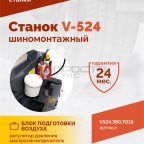  Станок шиномонтажный ROSSVIK V-524, п/авт., до 24