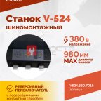  Станок шиномонтажный ROSSVIK V-524, п/авт., до 24