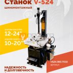  Станок шиномонтажный ROSSVIK V-524, п/авт., до 24
