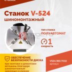  Станок шиномонтажный ROSSVIK V-524, п/авт., до 24