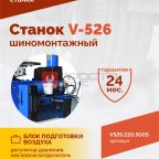  Станок шиномонтажный ROSSVIK V-526, п/автомат, до 26