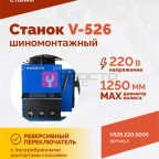  Станок шиномонтажный ROSSVIK V-526, п/автомат, до 26
