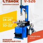  Станок шиномонтажный ROSSVIK V-526, п/автомат, до 26