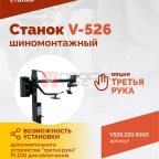  Станок шиномонтажный ROSSVIK V-526, п/автомат, до 26