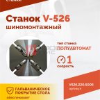  Станок шиномонтажный ROSSVIK V-526, п/автомат, до 26
