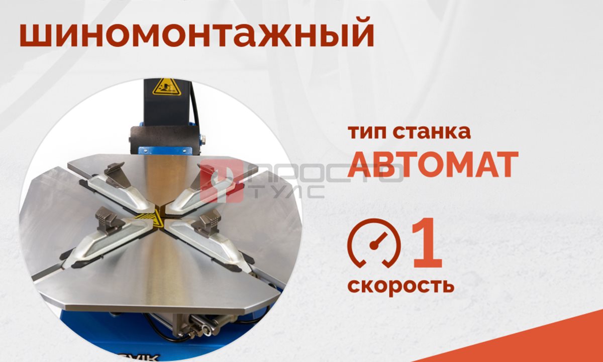  Станок шиномонтажный ROSSVIK V-624, автомат, до 24