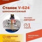  Станок шиномонтажный ROSSVIK V-624, автомат, до 24