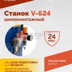  Станок шиномонтажный ROSSVIK V-624, автомат, до 24