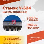  Станок шиномонтажный ROSSVIK V-624, автомат, до 24